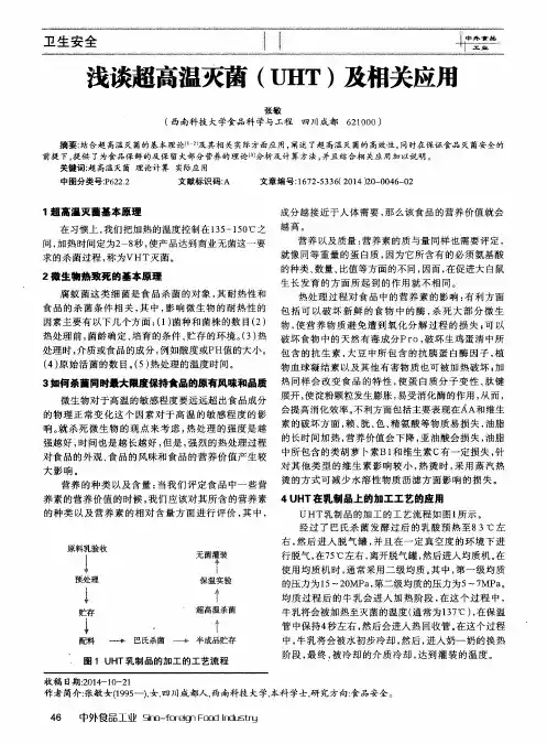 浅谈超高温灭菌(UHT)及相关应用