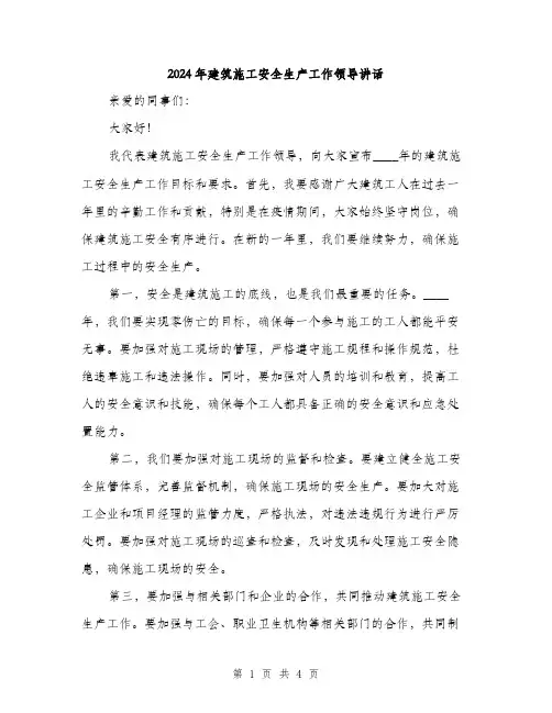 2024年建筑施工安全生产工作领导讲话(2篇)