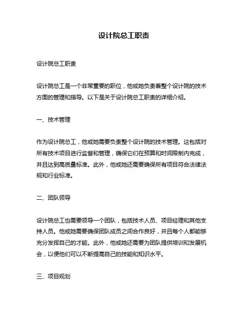 设计院总工职责