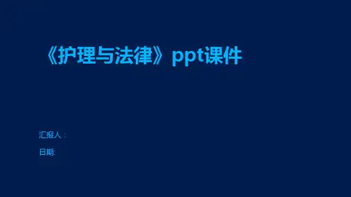 《护理与法律》ppt课件