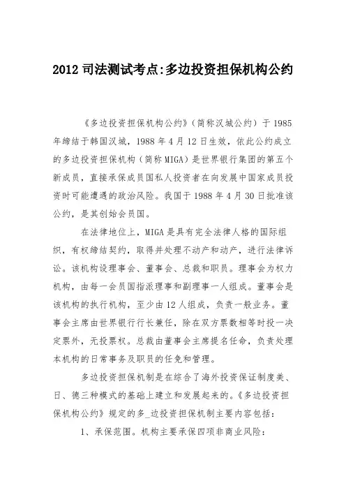2012司法测试考点-多边投资担保机构公约