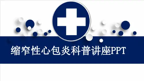 缩窄性心包炎科普讲座PPT