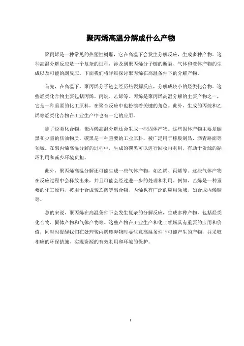 聚丙烯高温分解成什么产物