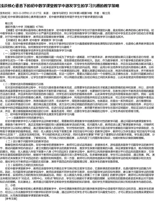 浅谈核心素养下的初中数学课堂教学中激发学生的学习兴趣的教学策略