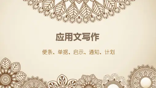 中职语文第二册 应用文写作