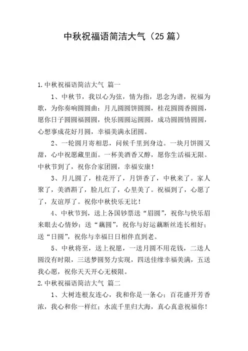 中秋祝福语简洁大气(25篇)