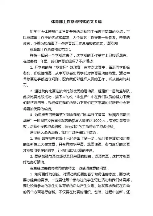 体育部工作总结格式范文5篇