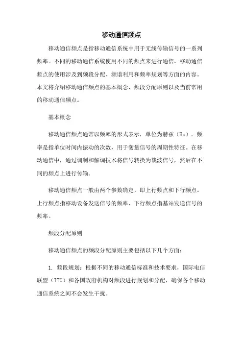 移动通信频点