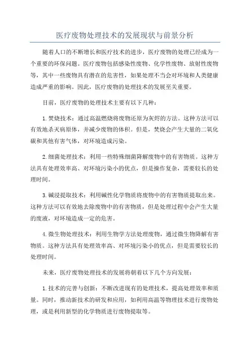 医疗废物处理技术的发展现状与前景分析