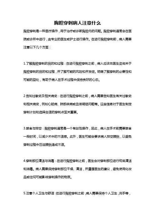 胸腔穿刺病人注意什么