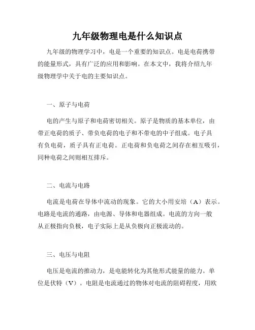 九年级物理电是什么知识点