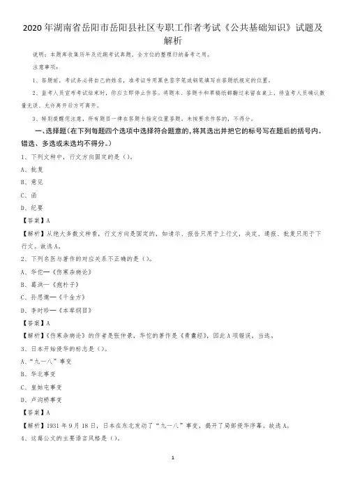 2020年湖南省岳阳市岳阳县社区专职工作者考试《公共基础知识》试题及解析