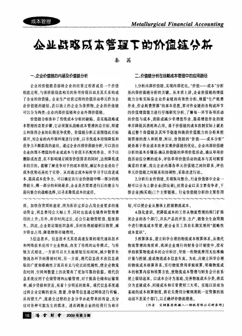 企业战略成本管理下的价值链分析