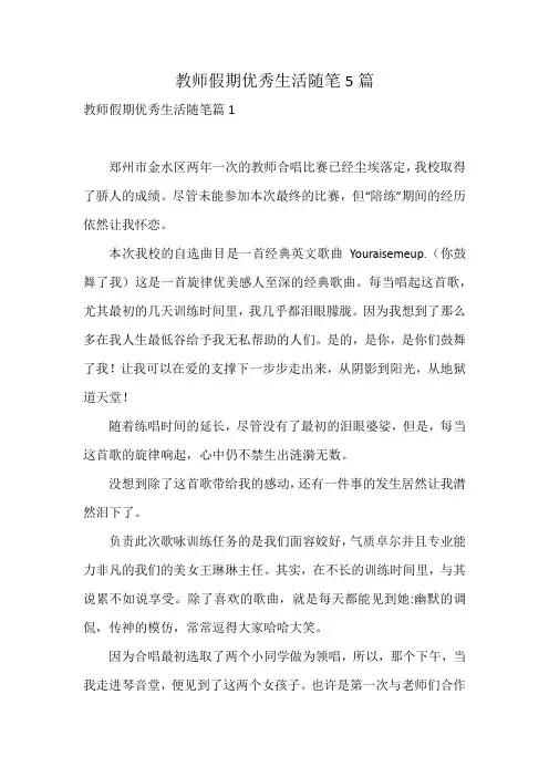 教师假期优秀生活随笔5篇
