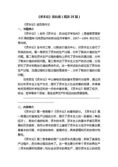 《资本论》读后感（精选25篇）
