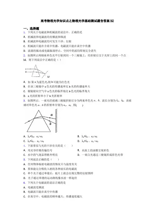 高考物理光学知识点之物理光学基础测试题含答案(6)