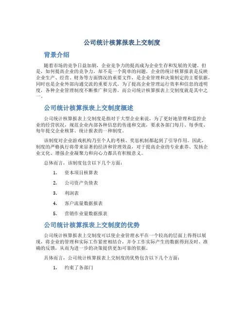 公司统计核算报表上交制度