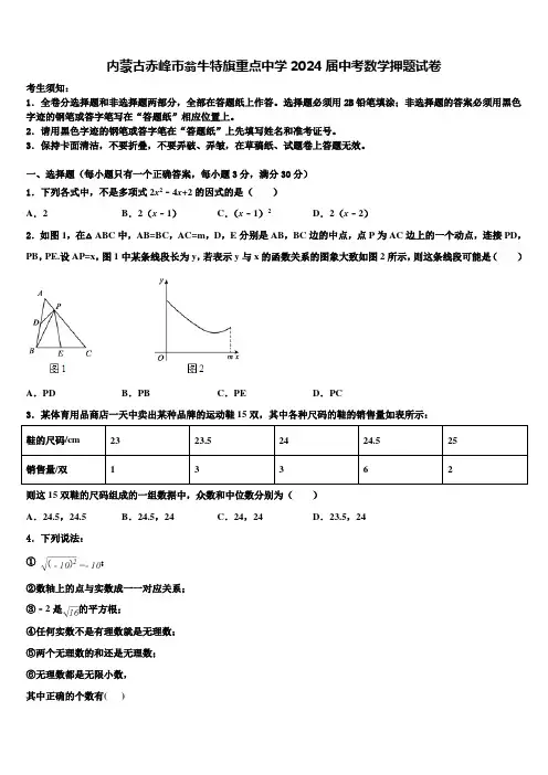 内蒙古赤峰市翁牛特旗重点中学2024届中考数学押题试卷含解析