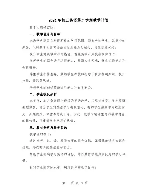 2024年初三英语第二学期教学计划（4篇）