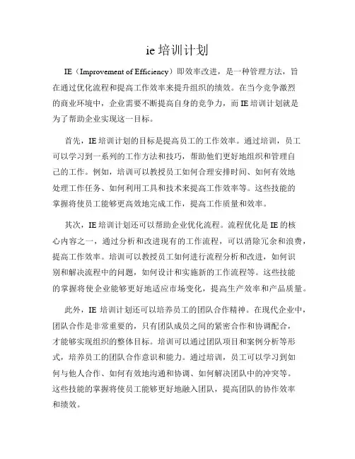 ie培训计划