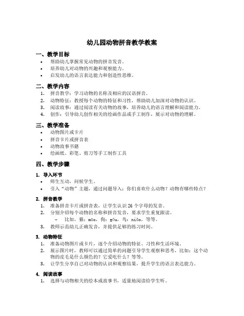 幼儿园动物拼音教学教案