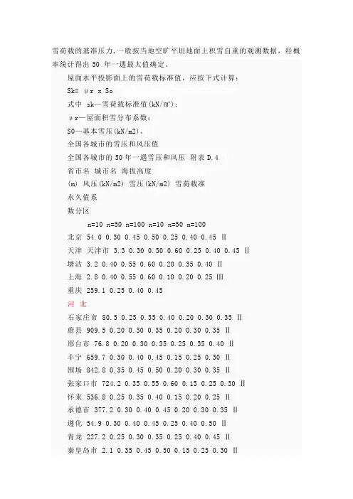 全国基本风压基本雪压标准值概要