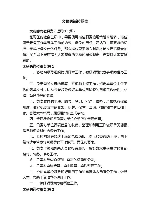 文秘的岗位职责
