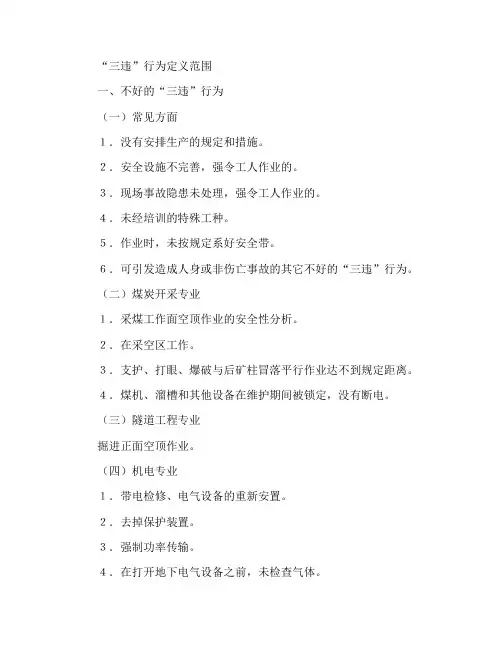 “三违”行为界定范围