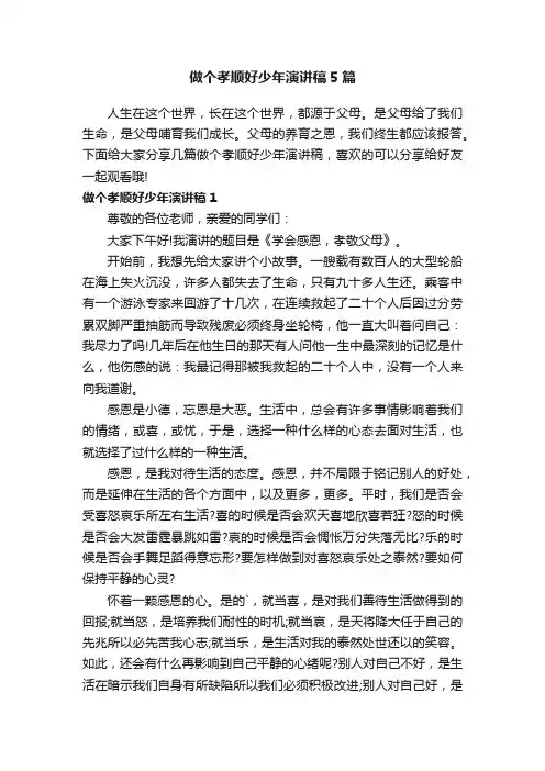 做个孝顺好少年演讲稿5篇