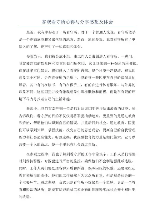 参观看守所心得与分享感想及体会