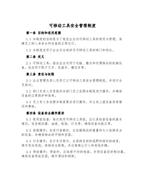 可移动工具安全管理制度