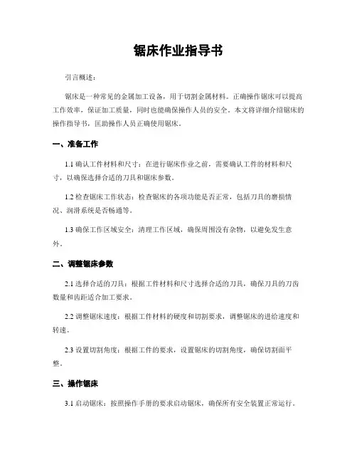 锯床作业指导书