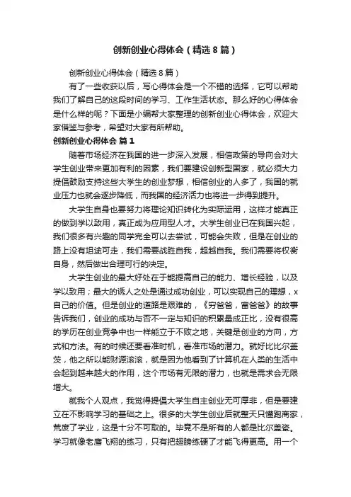 创新创业心得体会（精选8篇）