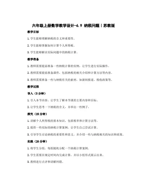 六年级上册数学教学设计-6.9 纳税问题｜苏教版