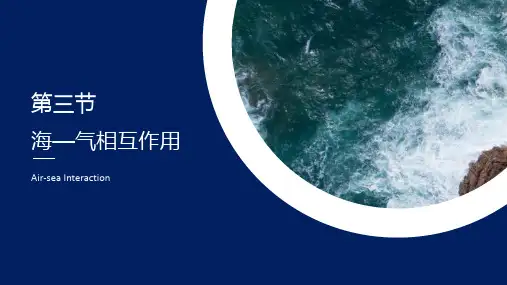 人教版高中地理选择性必修一第四章第三节4.3 海--气相互作用