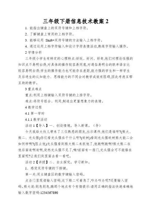 三年级下册信息技术教案2.7感受双符号键 浙江摄影版