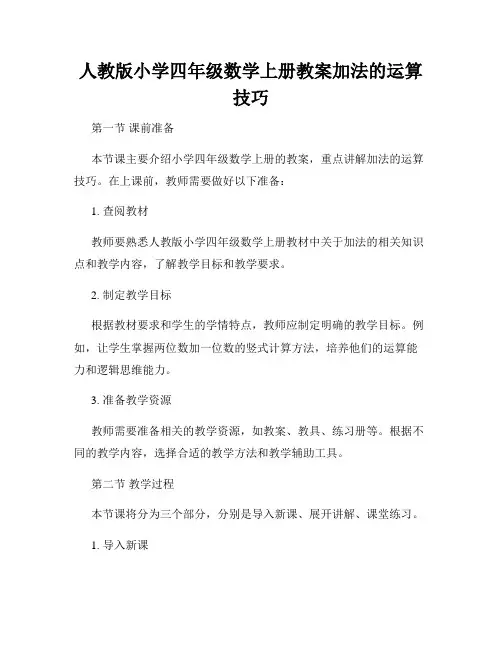 人教版小学四年级数学上册教案加法的运算技巧