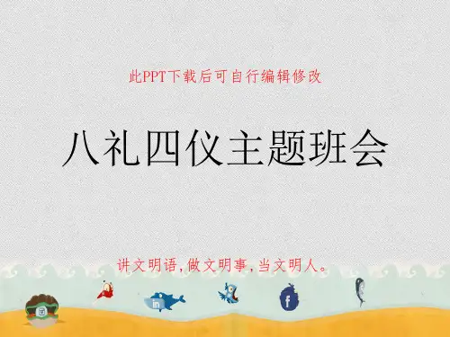 小学生讲文明礼仪之八礼四仪PPT课件