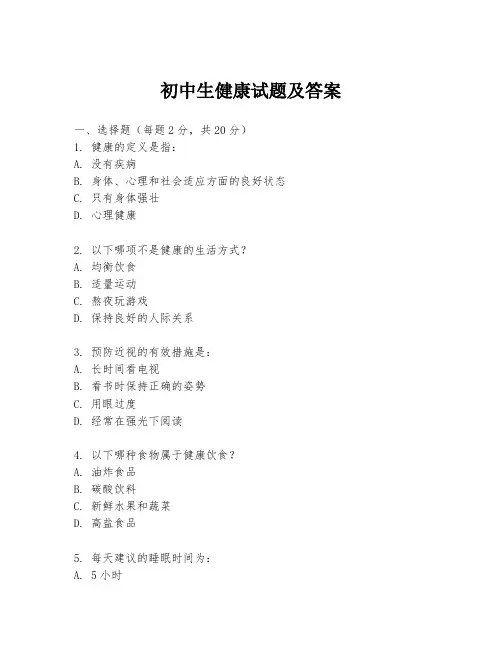初中生健康试题及答案