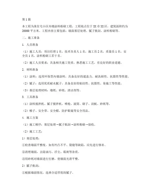 内墙涂料粉刷施工方案施工方案(3篇)