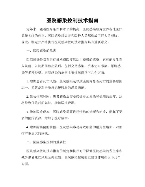医院感染控制技术指南
