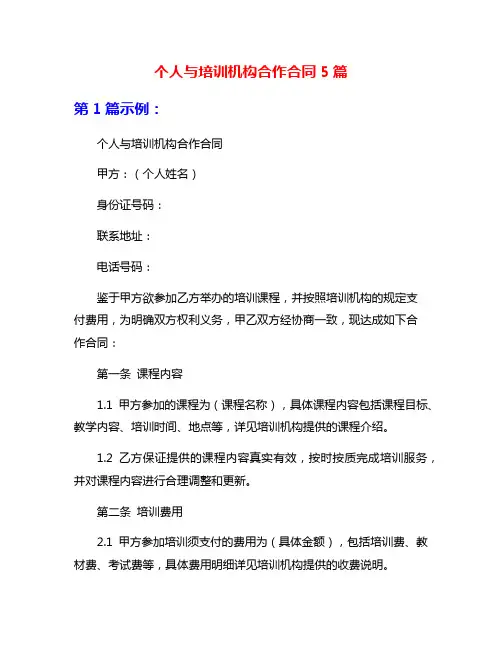 个人与培训机构合作合同5篇