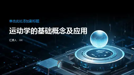 运动学的基础概念及应用