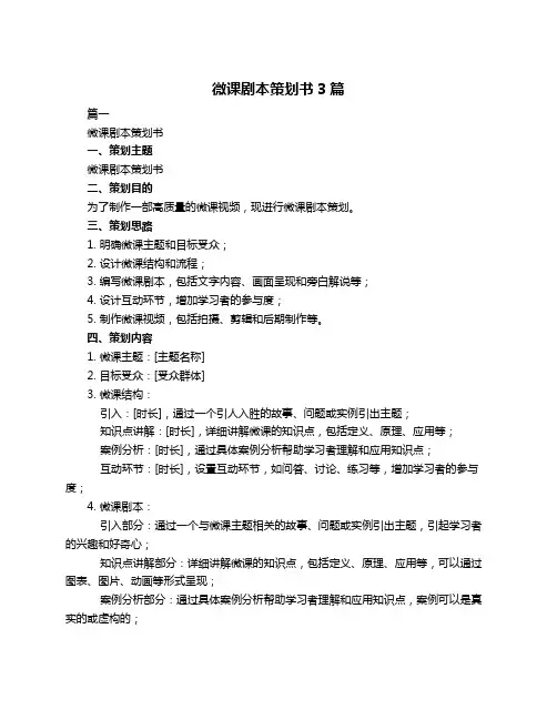 微课剧本策划书3篇