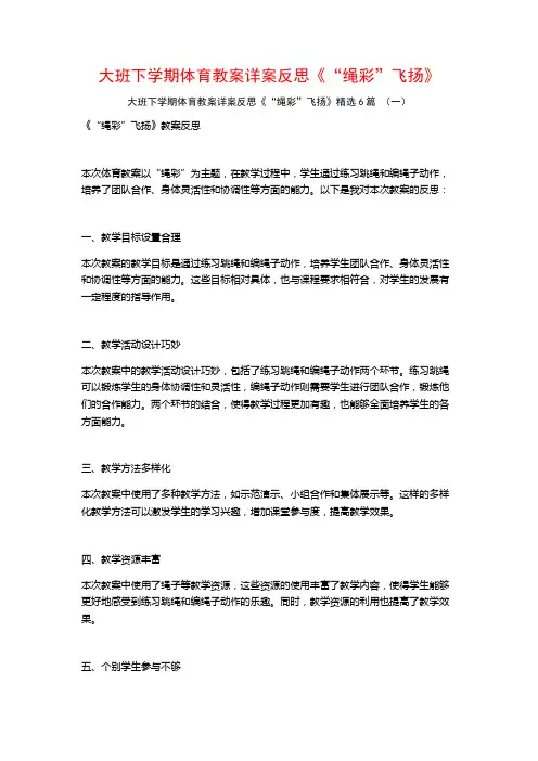 大班下学期体育教案详案反思《“绳彩”飞扬》6篇
