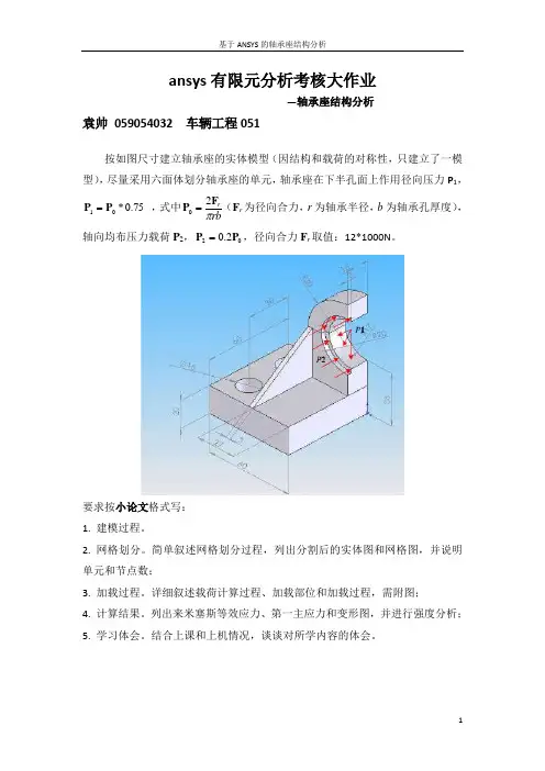 基于ANSYS的轴承座结构分析