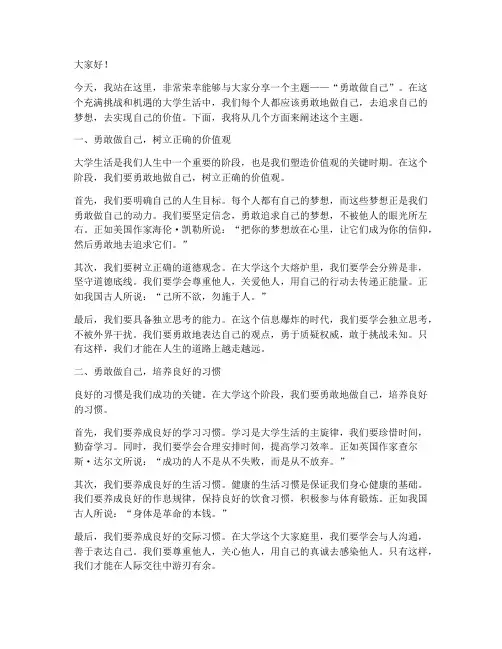 勇敢做自己大学生演讲稿