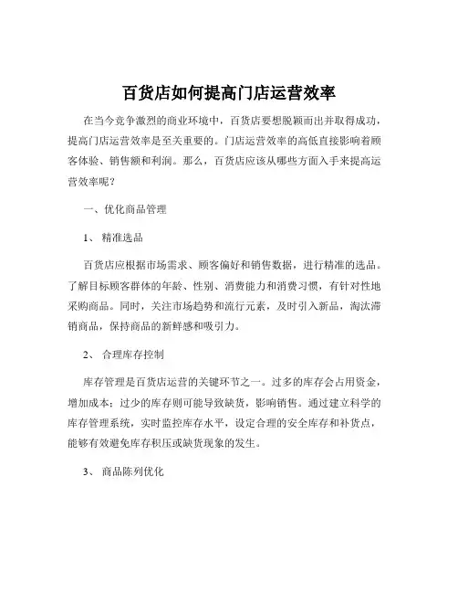 百货店如何提高门店运营效率