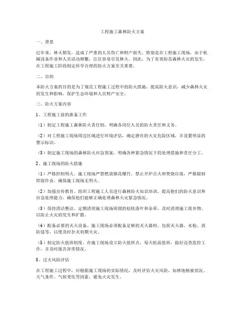 工程施工森林防火方案