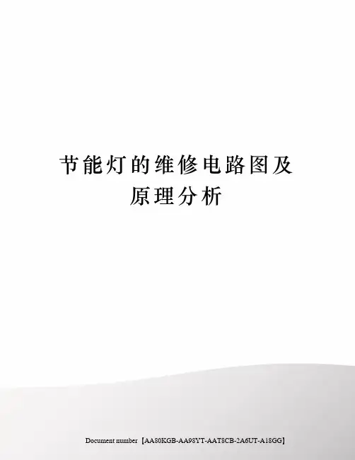 节能灯的维修电路图及原理分析修订稿